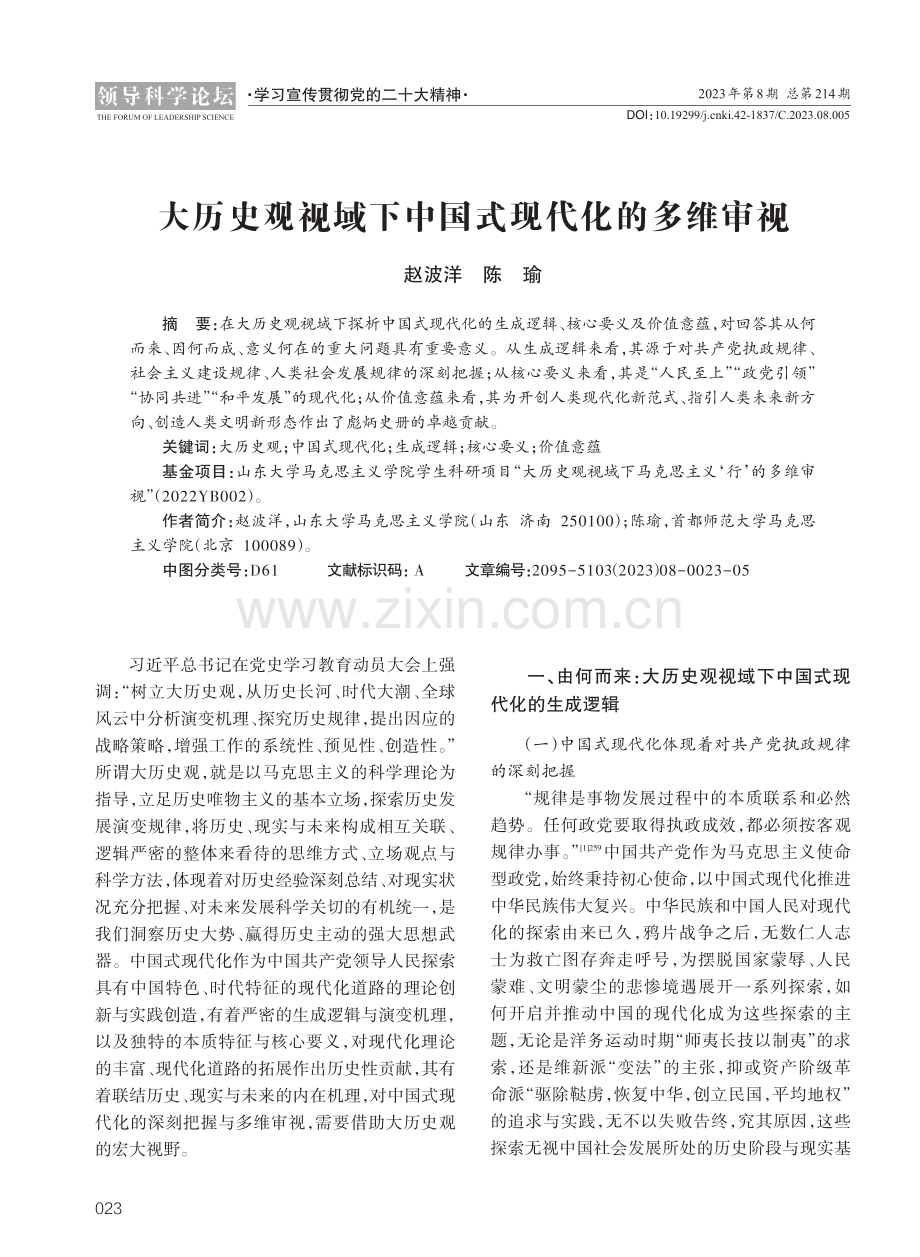 大历史观视域下中国式现代化的多维审视.pdf_第1页