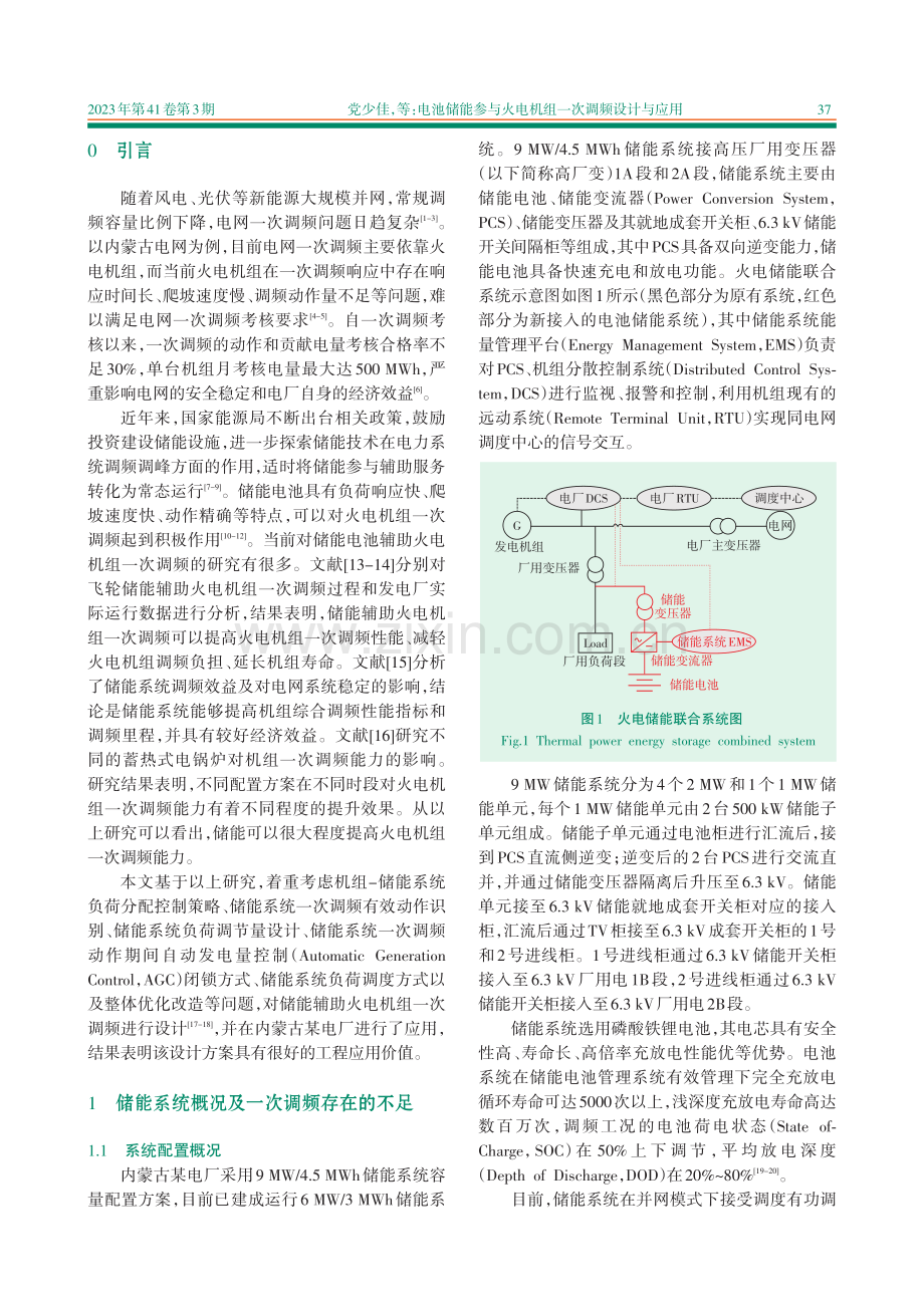 电池储能参与火电机组一次调频设计与应用.pdf_第2页