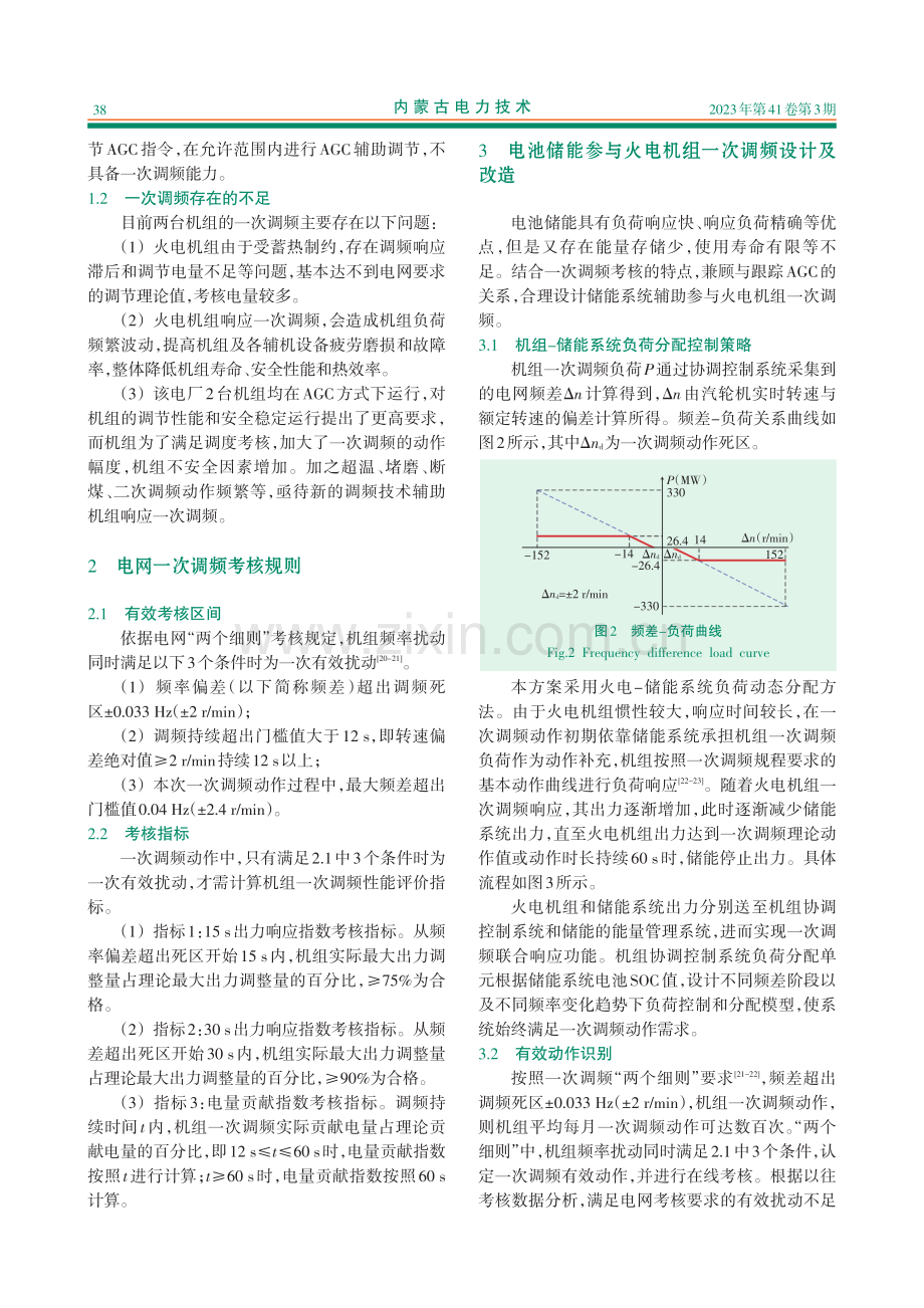 电池储能参与火电机组一次调频设计与应用.pdf_第3页