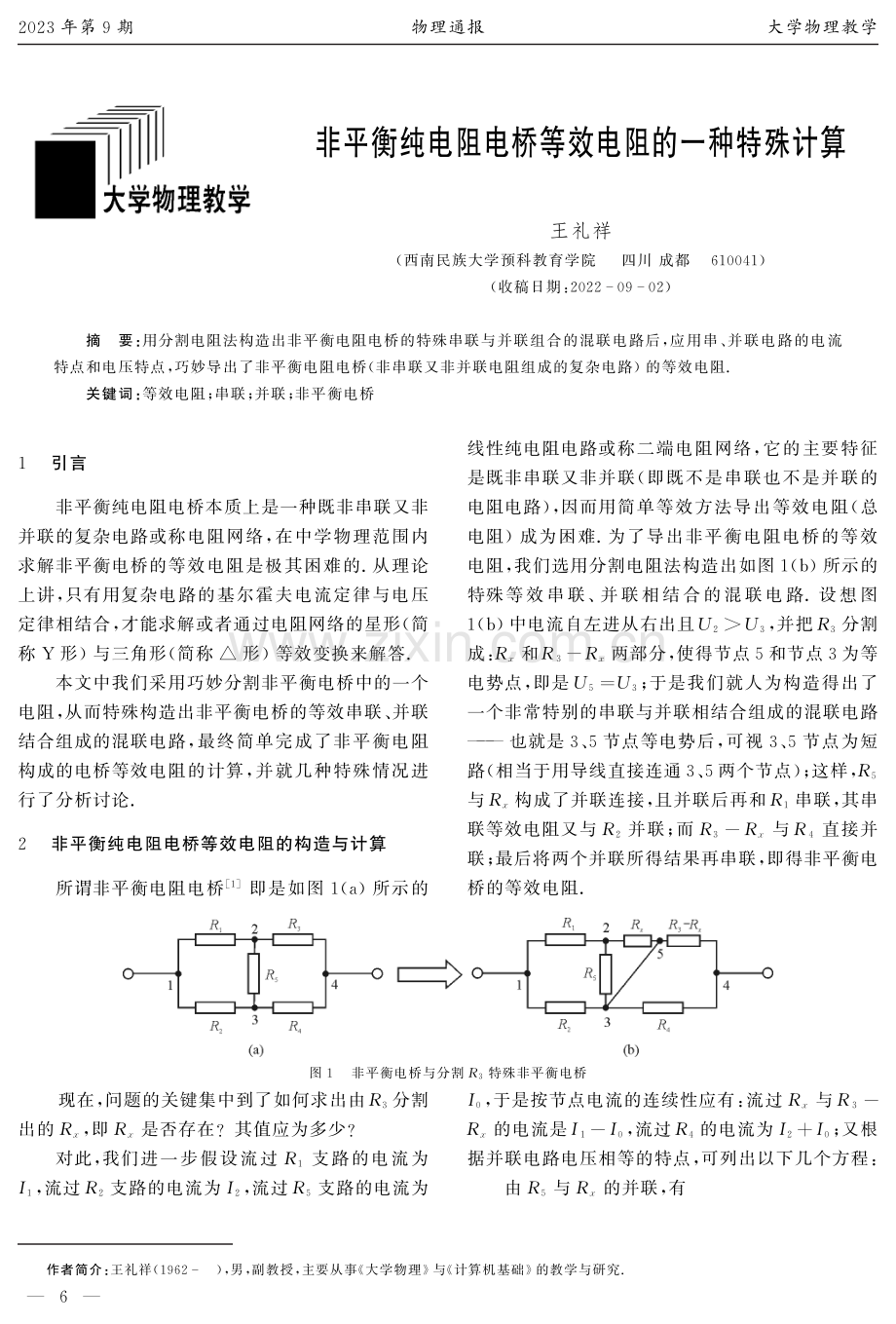 非平衡纯电阻电桥等效电阻的一种特殊计算.pdf_第1页