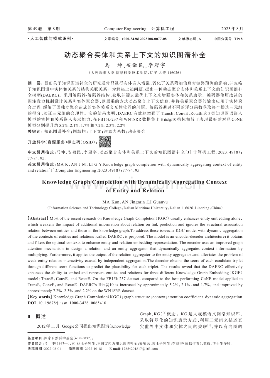 动态聚合实体和关系上下文的知识图谱补全.pdf_第1页