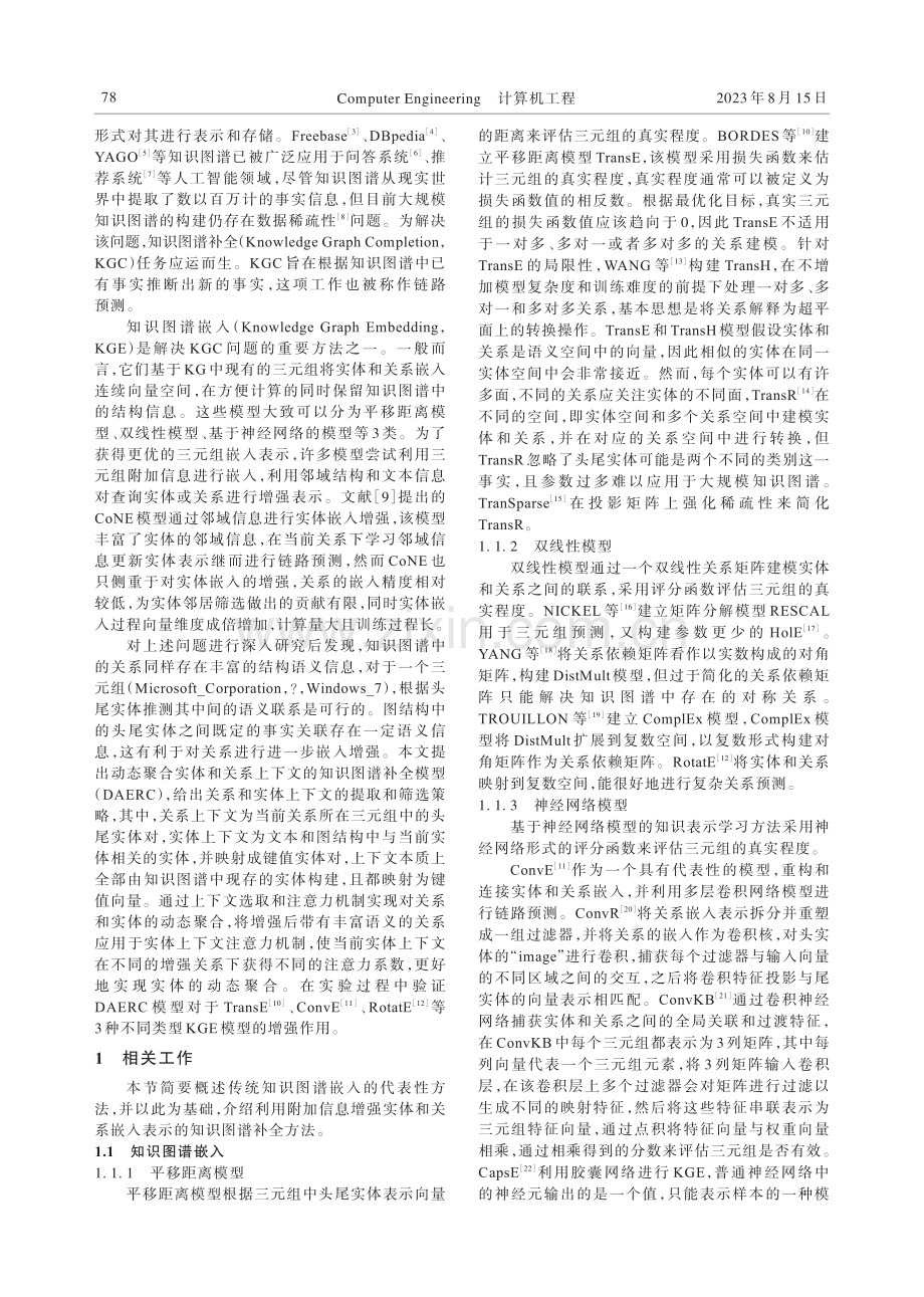 动态聚合实体和关系上下文的知识图谱补全.pdf_第2页