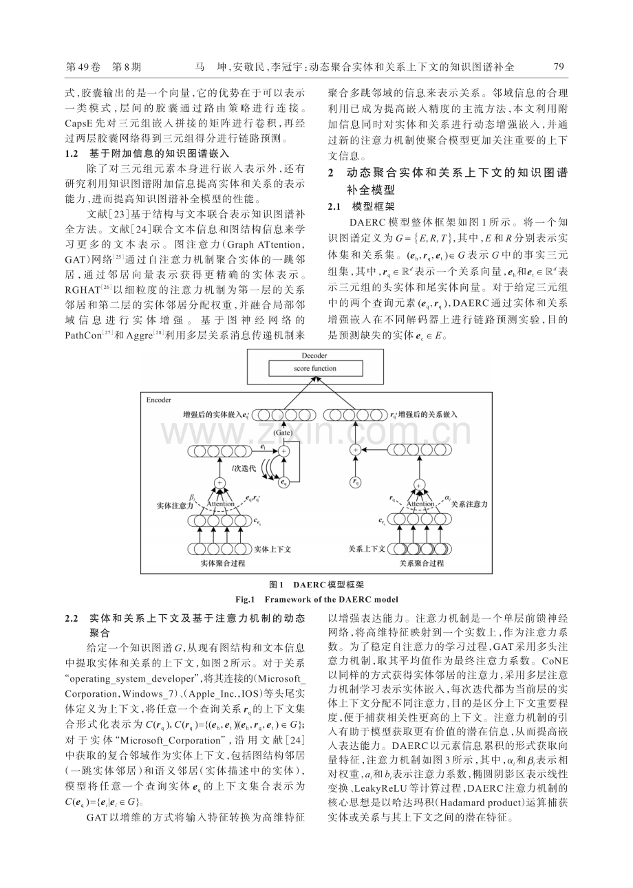 动态聚合实体和关系上下文的知识图谱补全.pdf_第3页