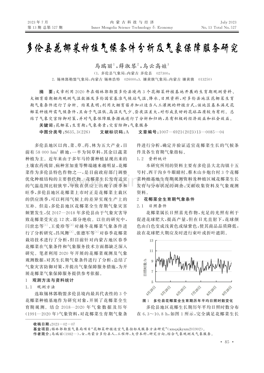 多伦县花椰菜种植气候条件分析及气象保障服务研究.pdf_第1页