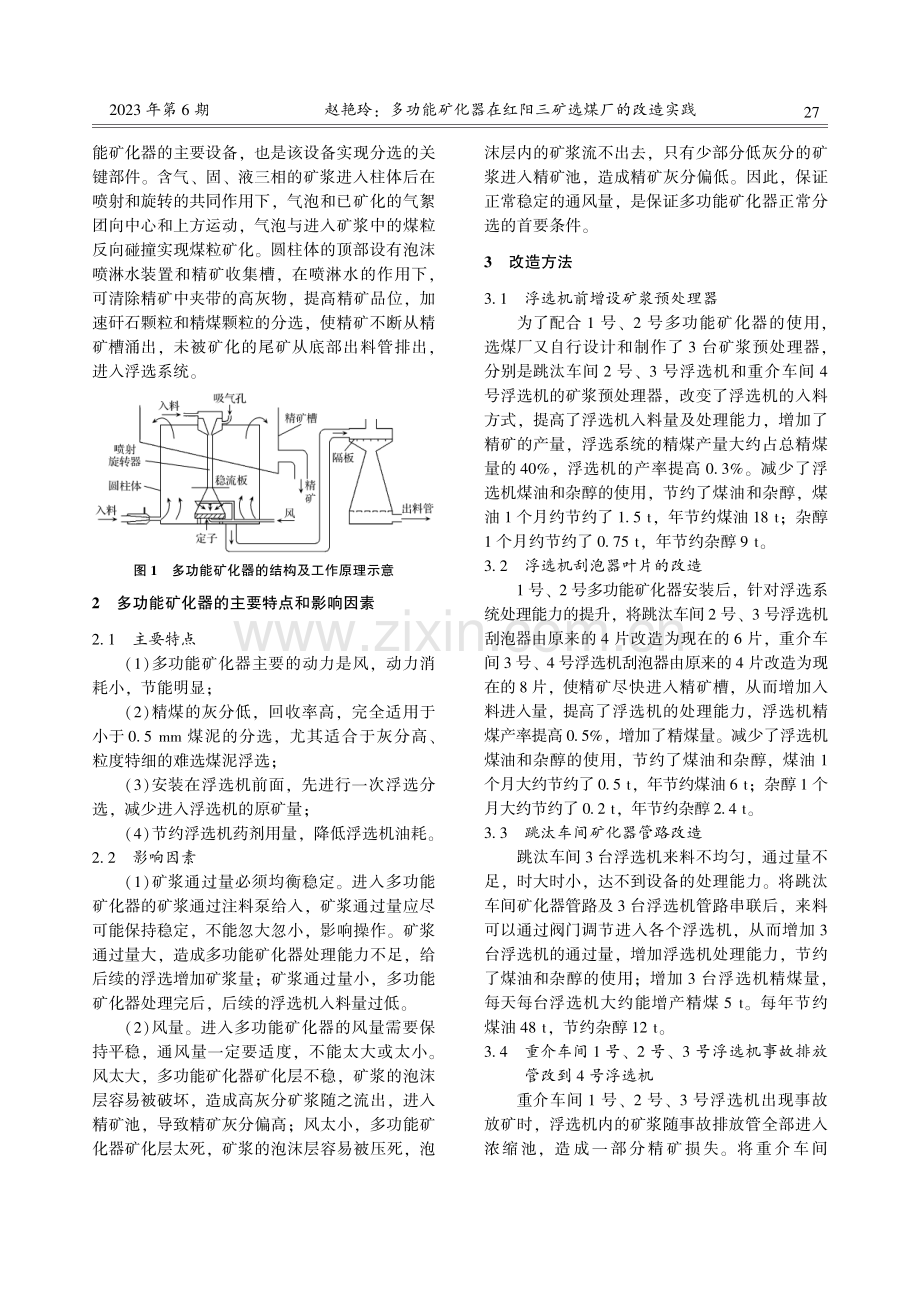 多功能矿化器在红阳三矿选煤厂的改造实践.pdf_第2页