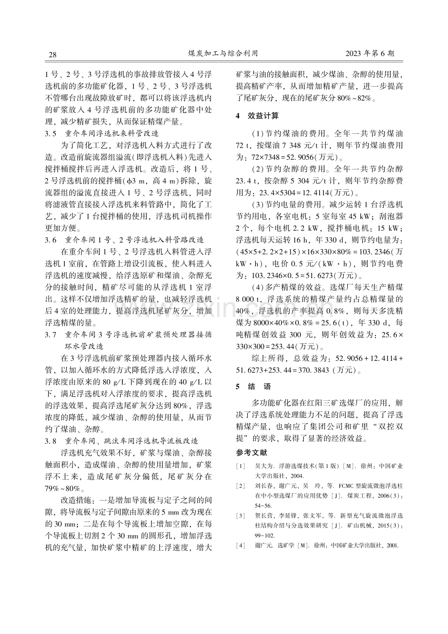 多功能矿化器在红阳三矿选煤厂的改造实践.pdf_第3页