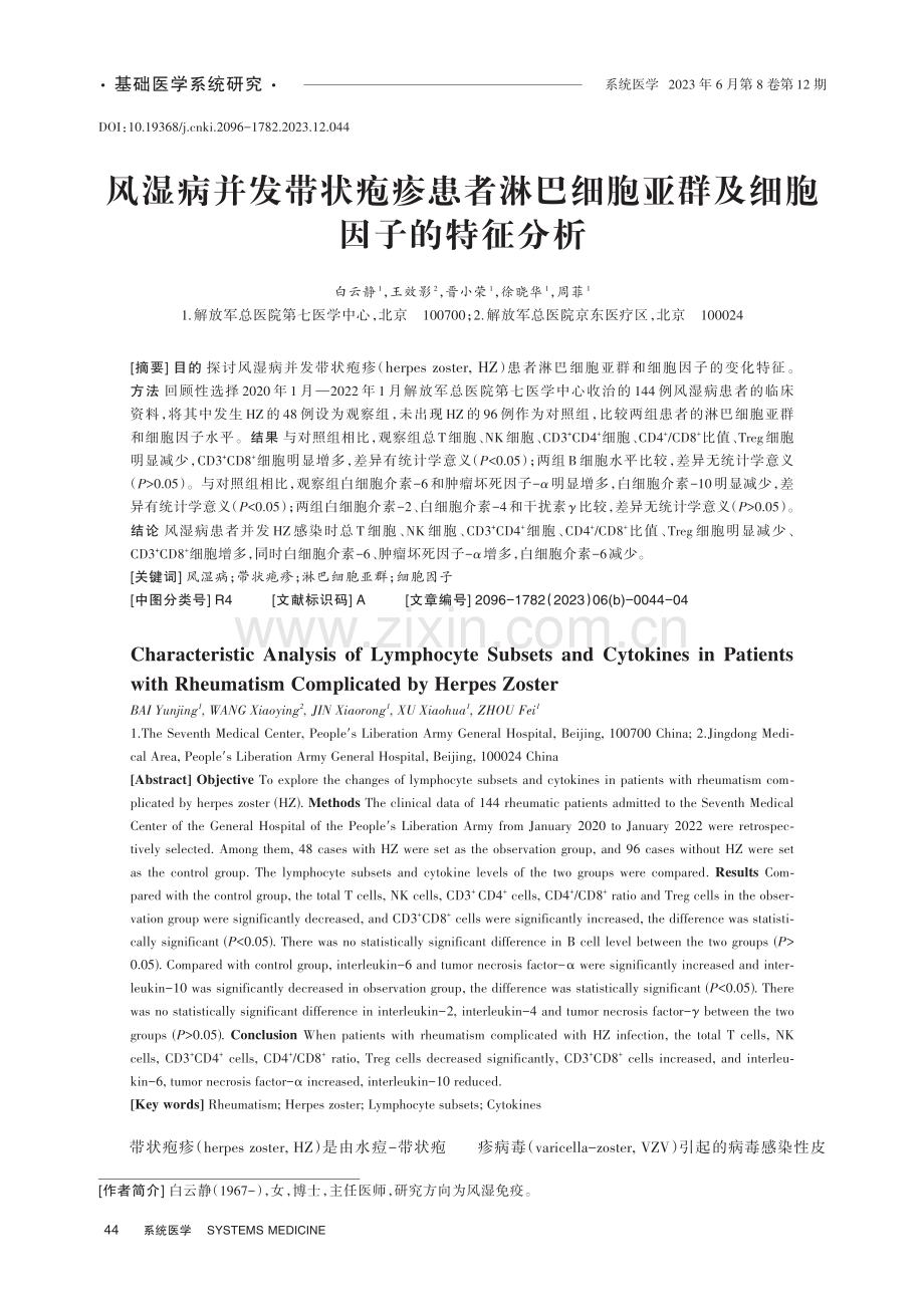 风湿病并发带状疱疹患者淋巴细胞亚群及细胞因子的特征分析.pdf_第1页