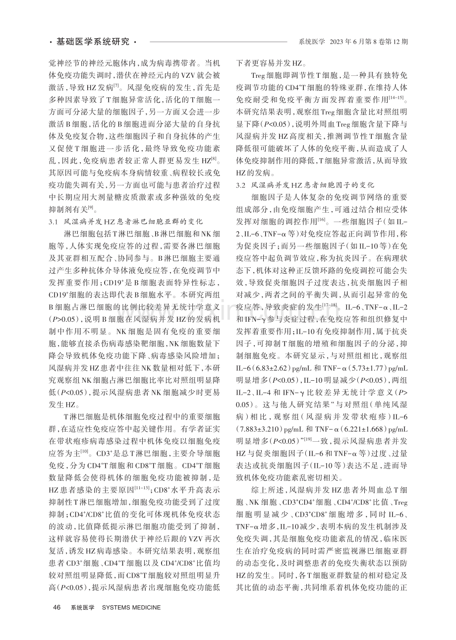 风湿病并发带状疱疹患者淋巴细胞亚群及细胞因子的特征分析.pdf_第3页