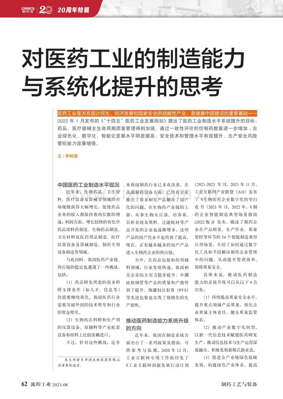 对医药工业的制造能力与系统化提升的思考.pdf_第1页