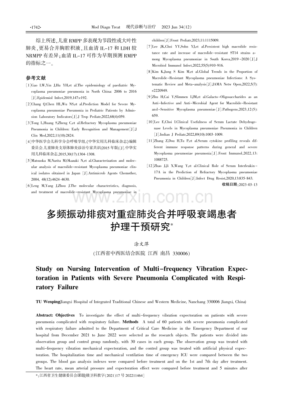 多频振动排痰对重症肺炎合并呼吸衰竭患者护理干预研究.pdf_第1页