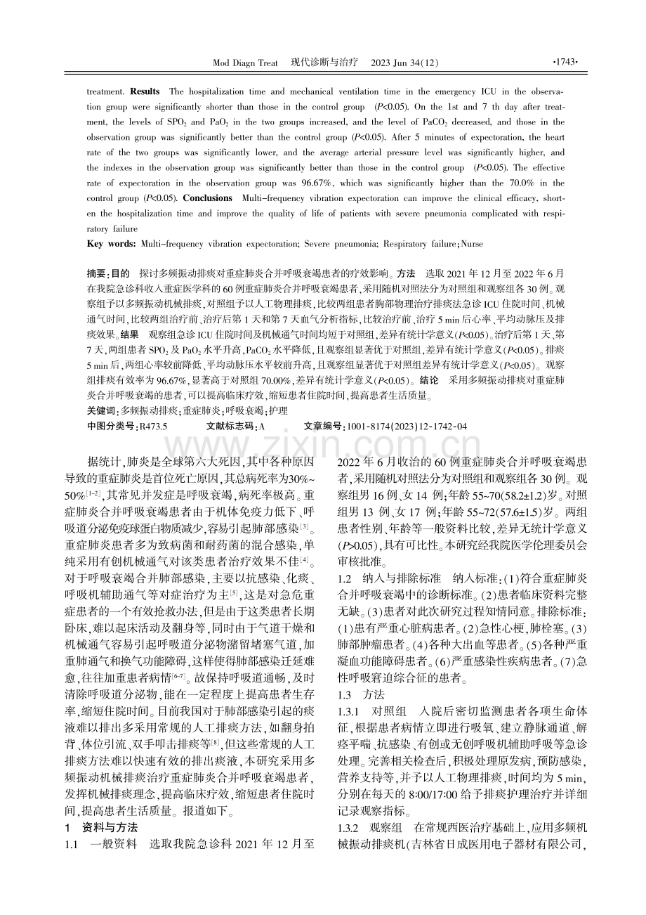 多频振动排痰对重症肺炎合并呼吸衰竭患者护理干预研究.pdf_第2页