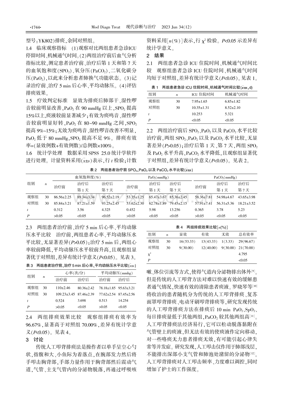 多频振动排痰对重症肺炎合并呼吸衰竭患者护理干预研究.pdf_第3页