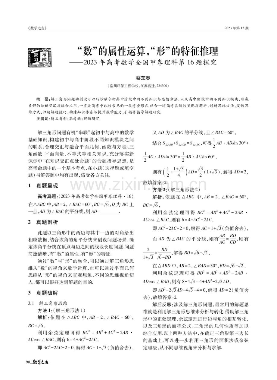 “数”的属性运算,“形”的特征推理——2023年高考数学全国甲卷理科第16题探究.pdf_第1页