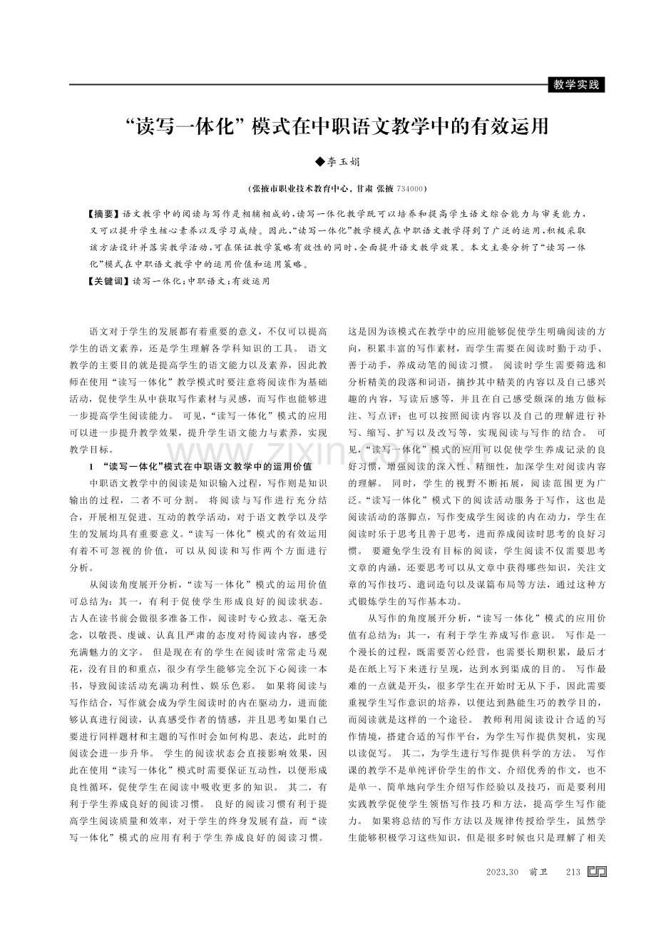 “读写一体化”模式在中职语文教学中的有效运用.pdf_第1页