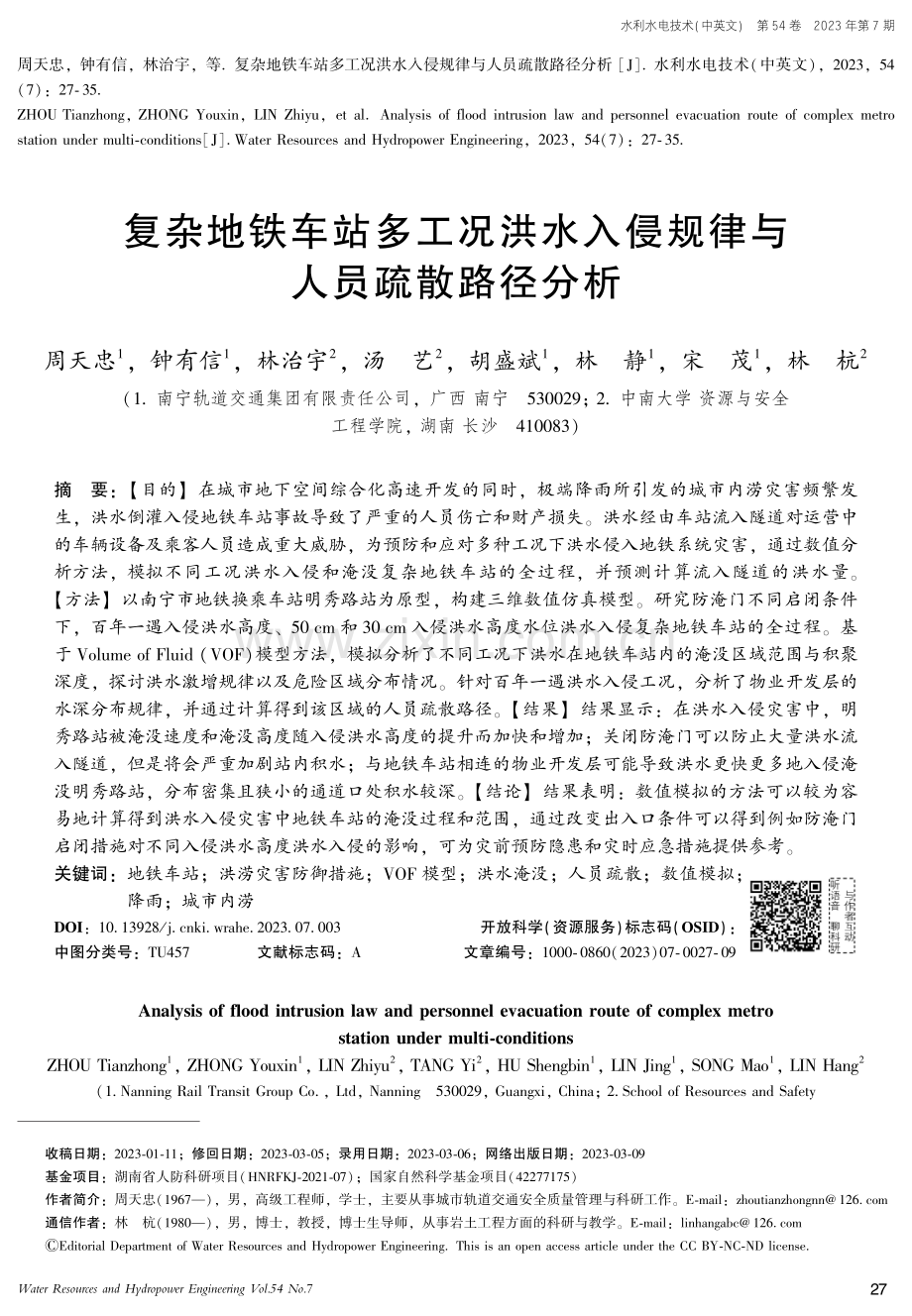 复杂地铁车站多工况洪水入侵规律与人员疏散路径分析.pdf_第1页