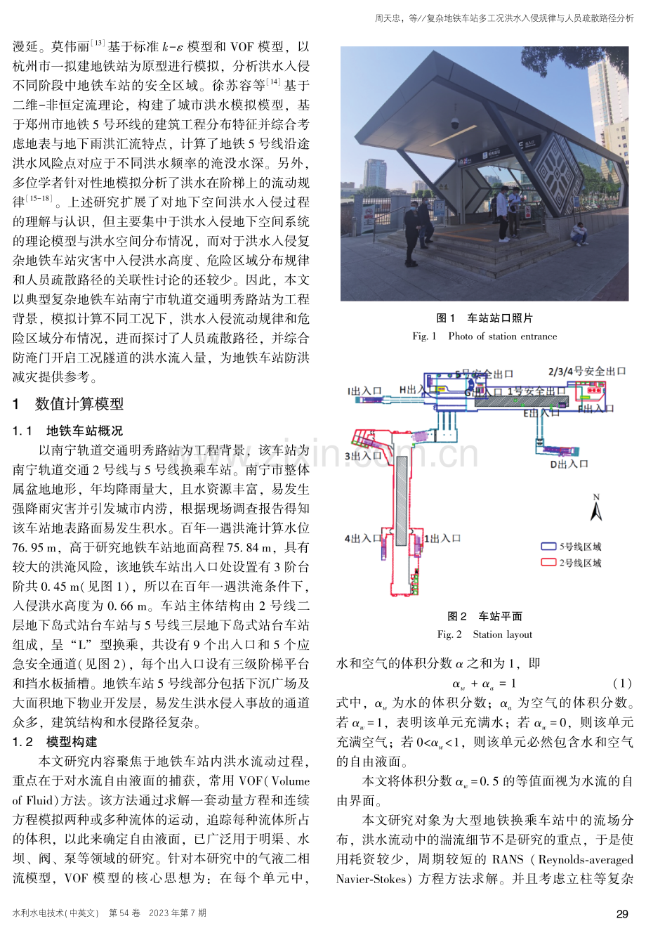 复杂地铁车站多工况洪水入侵规律与人员疏散路径分析.pdf_第3页