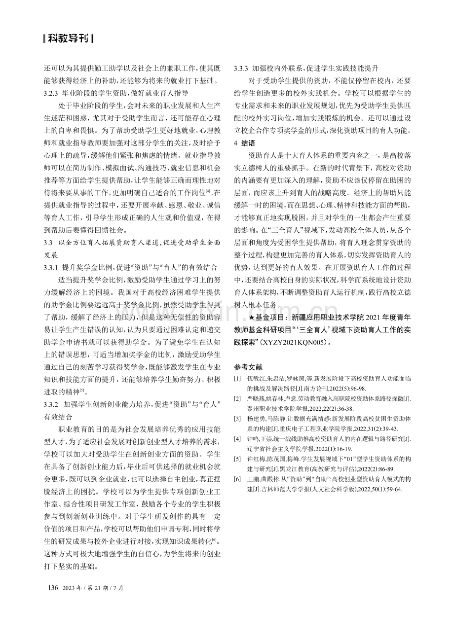 “三全育人”视域下高职院校资助育人工作实践.pdf_第3页