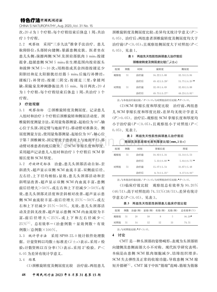 “三步九法”推拿手法治疗先天性肌性斜颈的临床观察.pdf_第2页