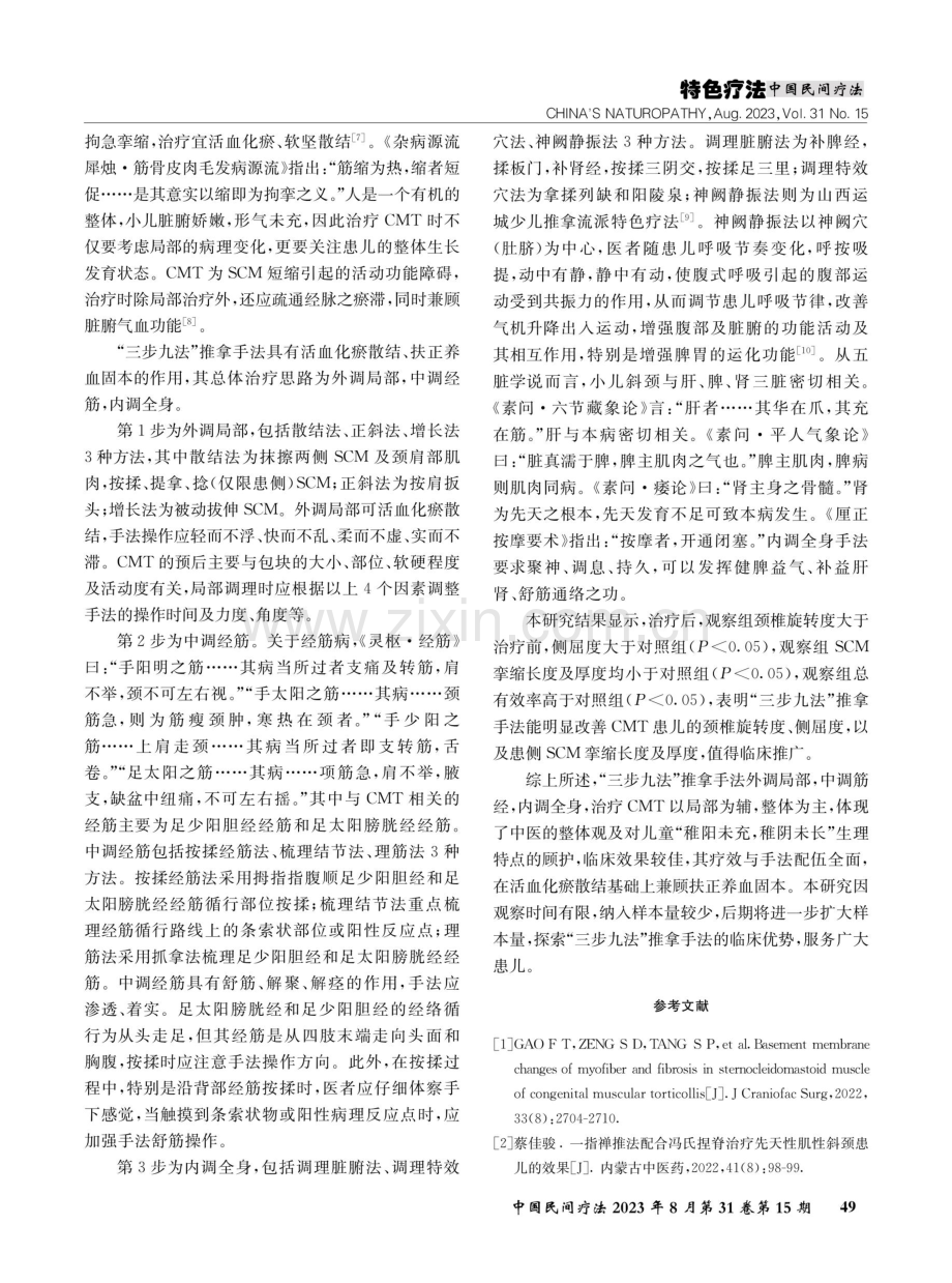 “三步九法”推拿手法治疗先天性肌性斜颈的临床观察.pdf_第3页