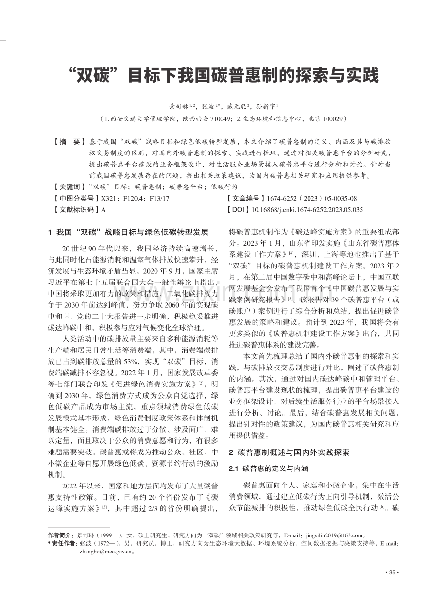 “双碳”目标下我国碳普惠制的探索与实践.pdf_第1页