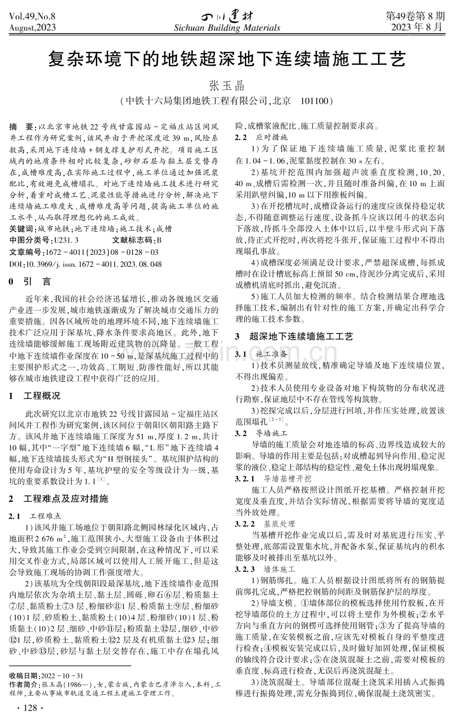 复杂环境下的地铁超深地下连续墙施工工艺.pdf_第1页