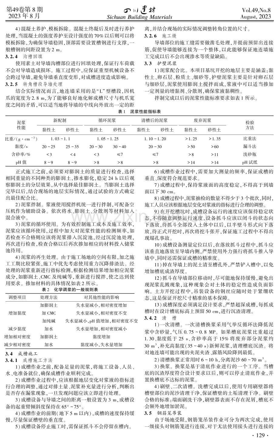 复杂环境下的地铁超深地下连续墙施工工艺.pdf_第2页