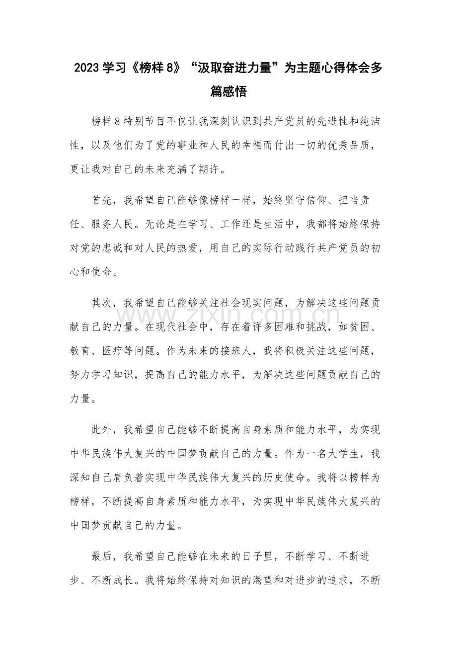 2023学习《榜样8》“汲取奋进力量”为主题心得体会多篇感悟.docx_第1页