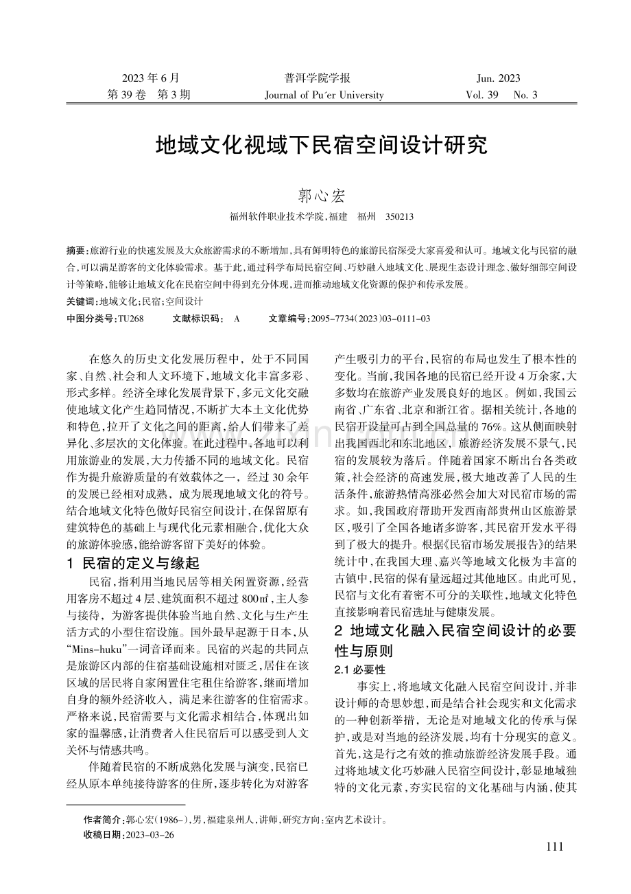 地域文化视域下民宿空间设计研究.pdf_第1页