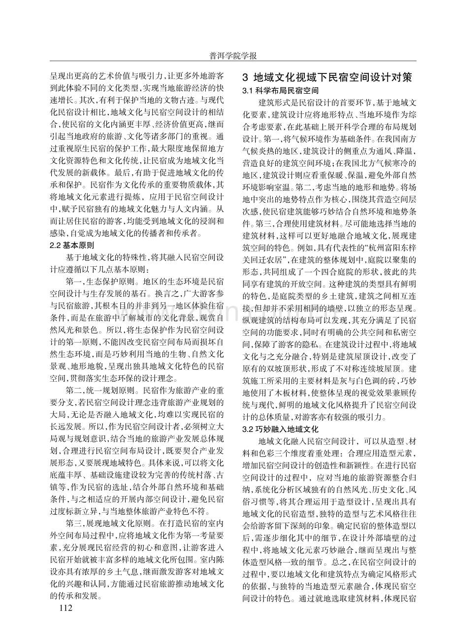 地域文化视域下民宿空间设计研究.pdf_第2页