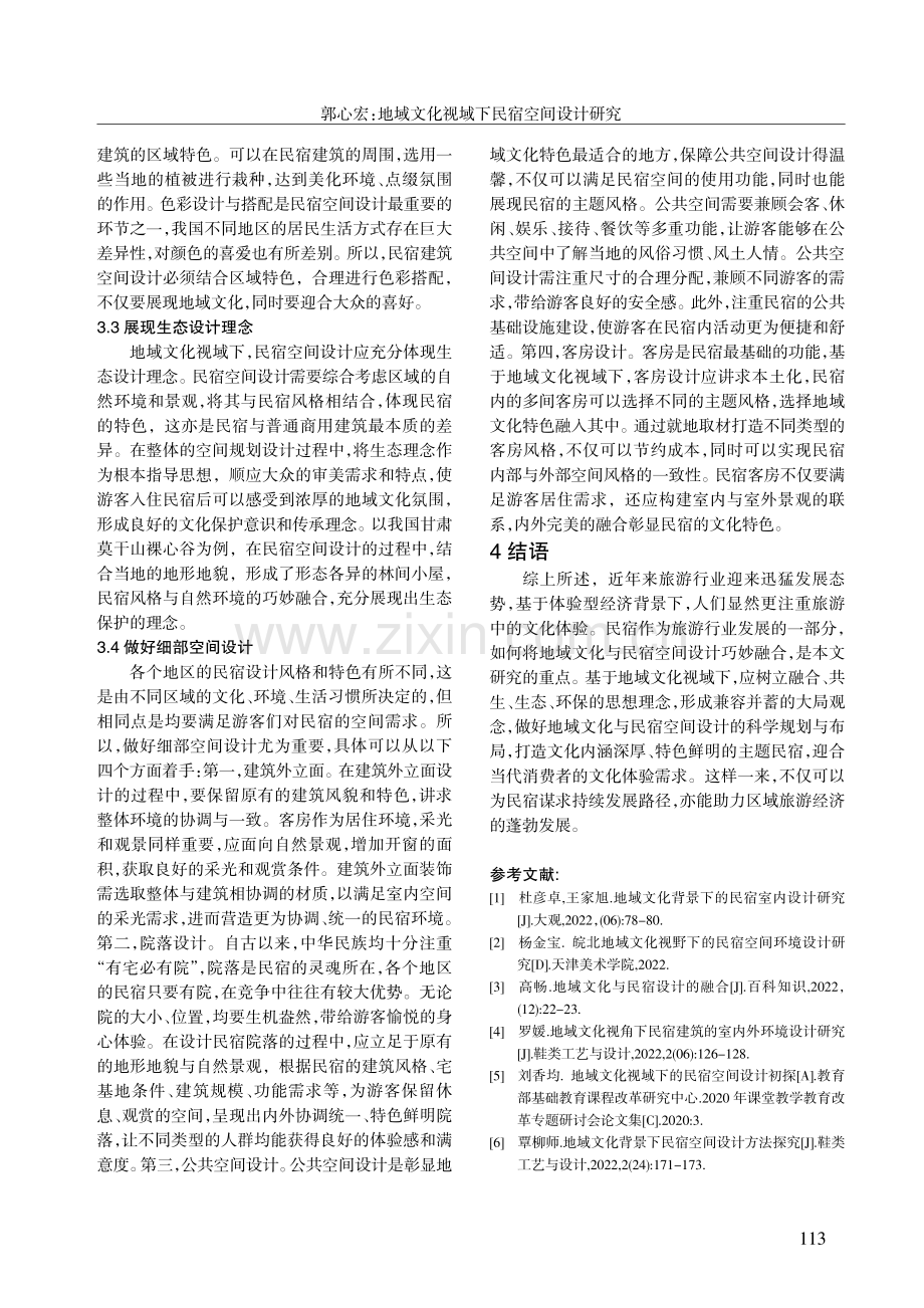 地域文化视域下民宿空间设计研究.pdf_第3页