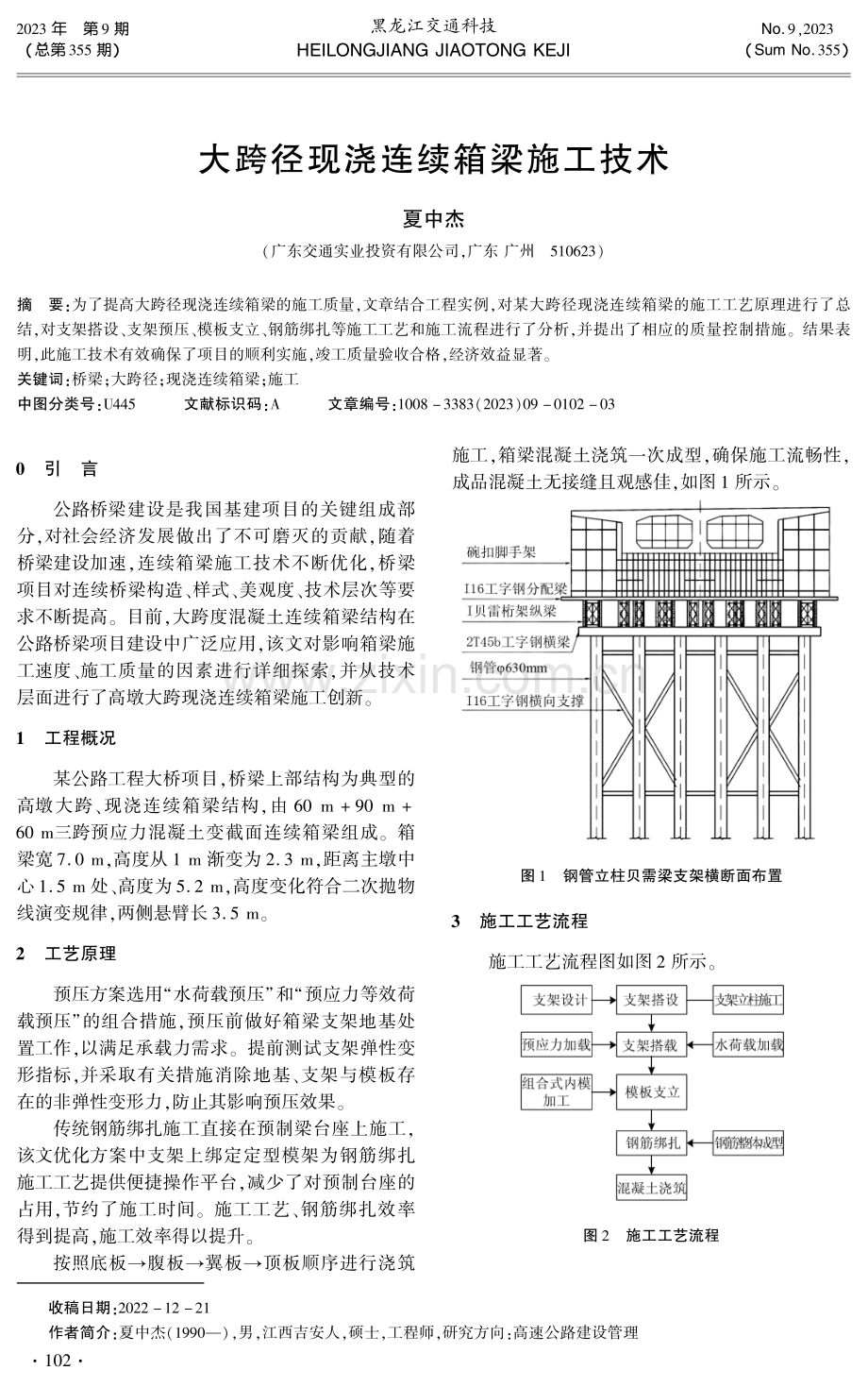 大跨径现浇连续箱梁施工技术.pdf_第1页