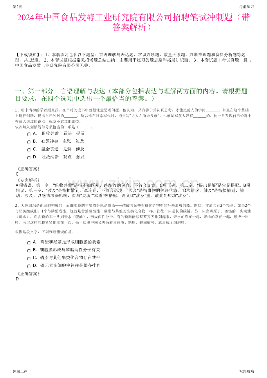 2024年中国食品发酵工业研究院有限公司招聘笔试冲刺题（带答案解析）.pdf_第1页