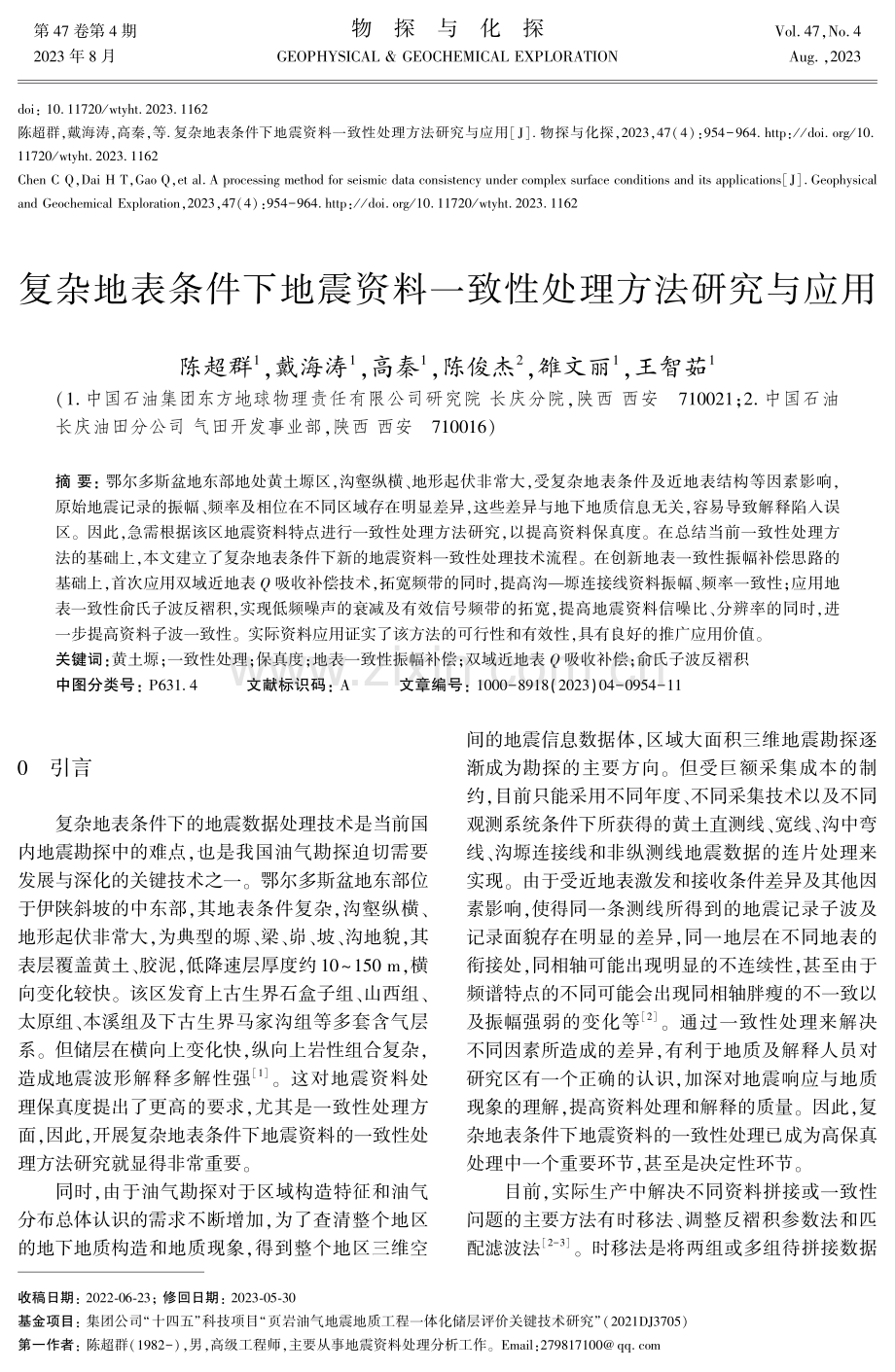 复杂地表条件下地震资料一致性处理方法研究与应用.pdf_第1页