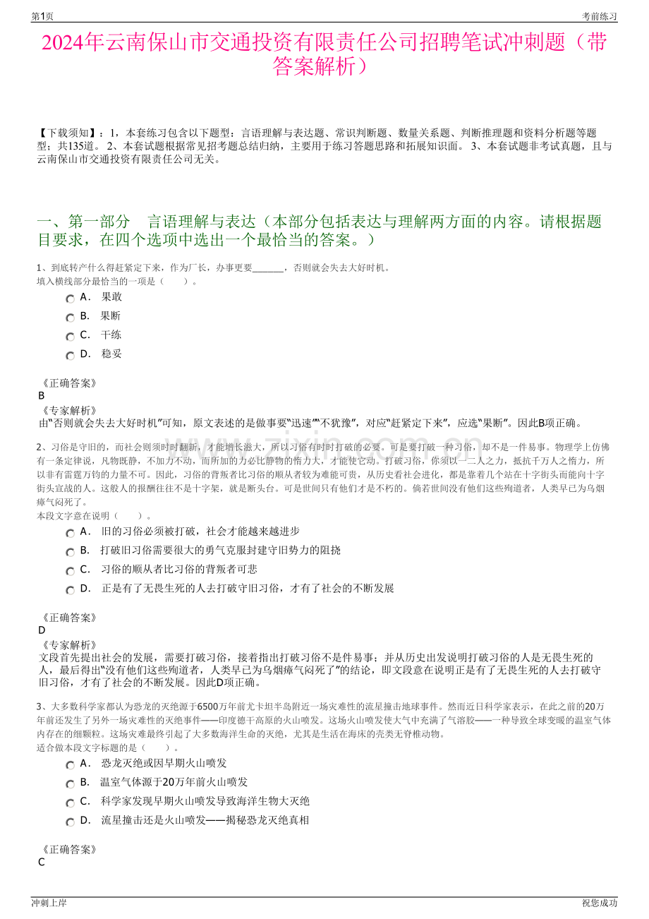 2024年云南保山市交通投资有限责任公司招聘笔试冲刺题（带答案解析）.pdf_第1页