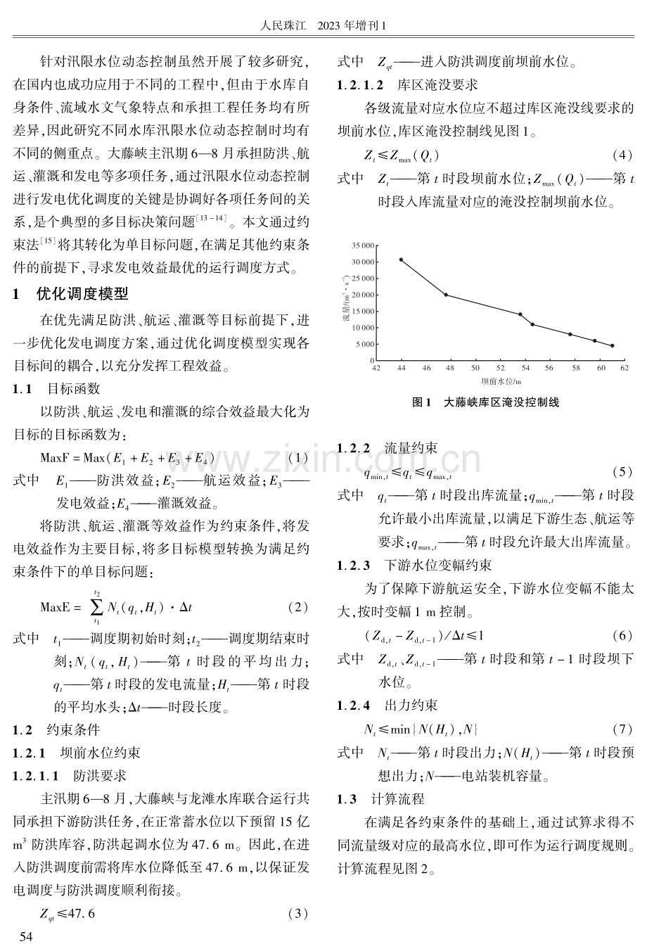 大藤峡水利枢纽主汛期发电优化调度研究.pdf_第2页