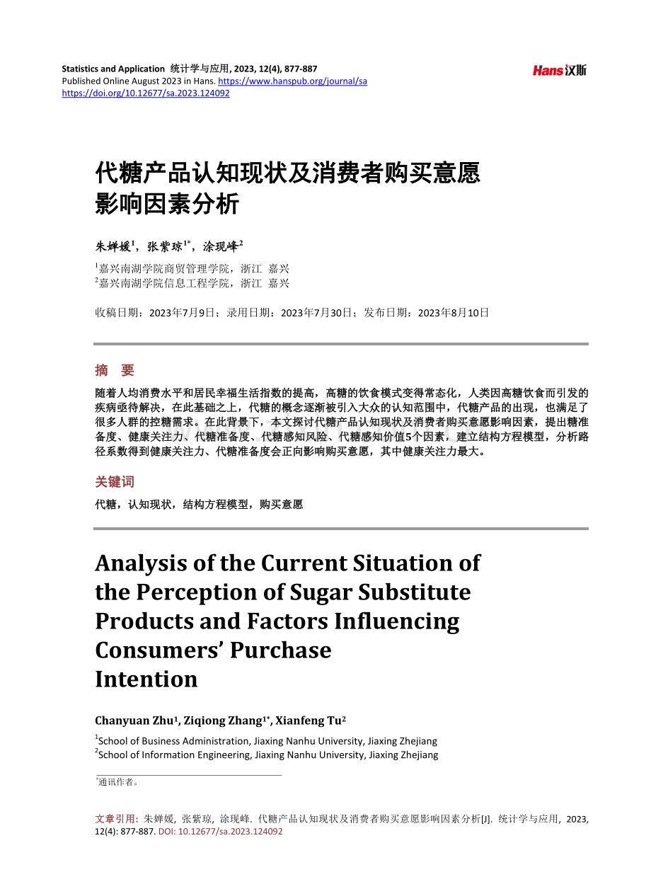 代糖产品认知现状及消费者购买意愿影响因素分析.pdf_第1页