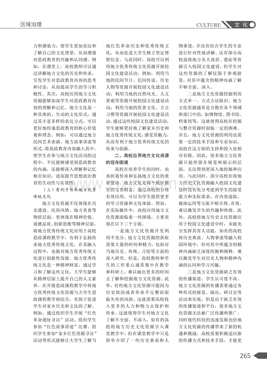 “大思政”视域下高校应用地方文化资源路径探析.pdf_第2页