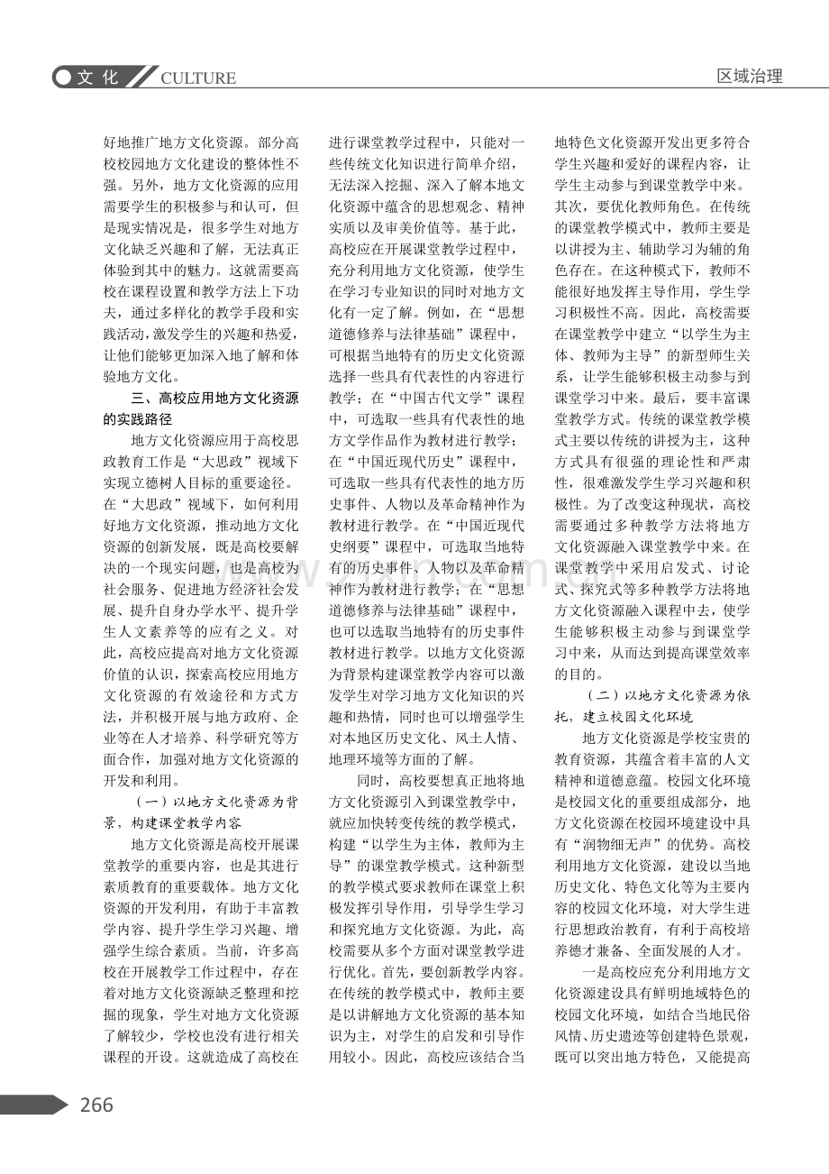 “大思政”视域下高校应用地方文化资源路径探析.pdf_第3页