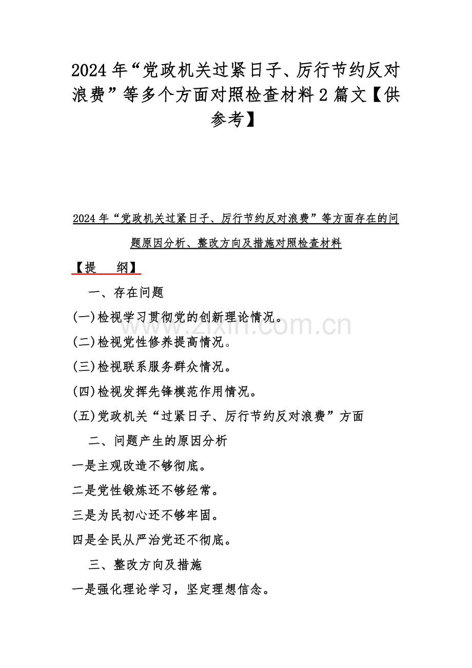 2024年“党政机关过紧日子、厉行节约反对浪费”等多个方面对照检查材料2篇文【供参考】.docx_第1页