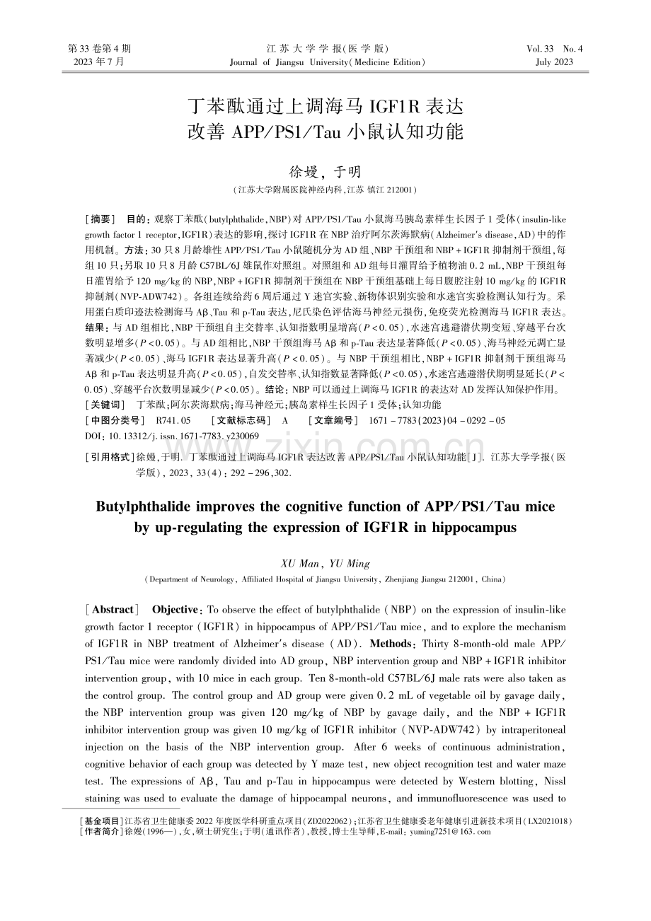 丁苯酞通过上调海马IGF1R表达改善APP_PS1_Tau小鼠认知功能.pdf_第1页