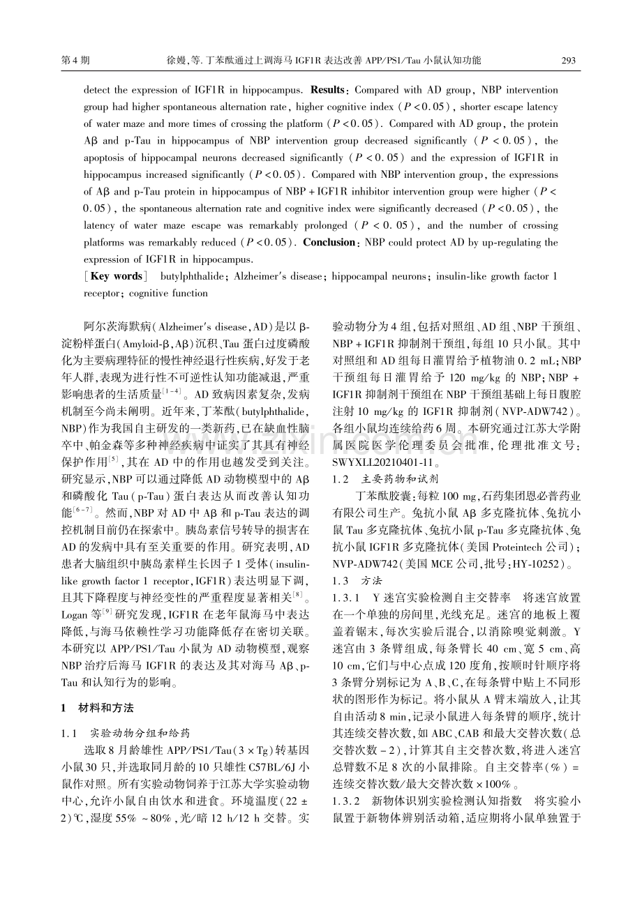 丁苯酞通过上调海马IGF1R表达改善APP_PS1_Tau小鼠认知功能.pdf_第2页