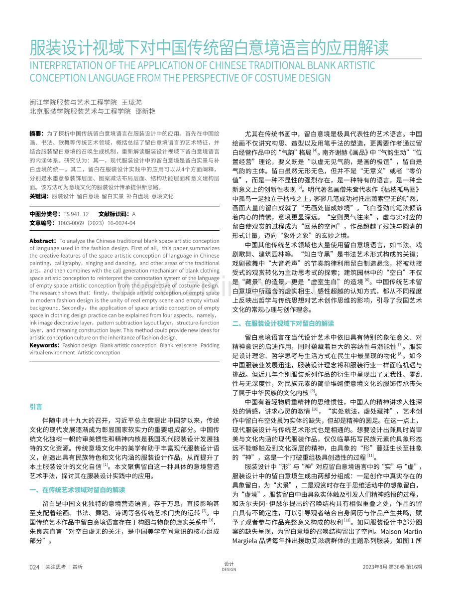 服装设计视域下对中国传统留白意境语言的应用解读.pdf_第1页