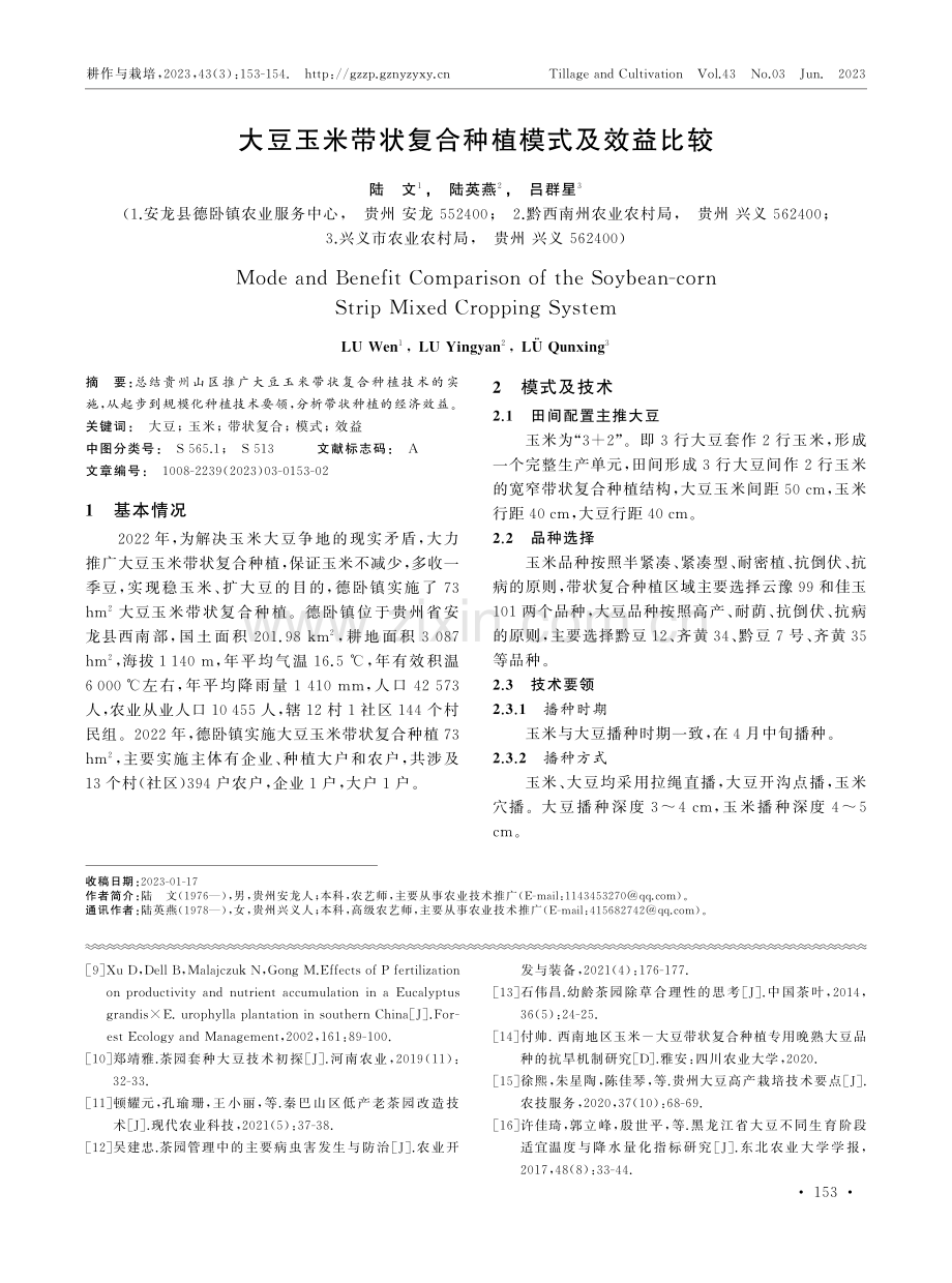 大豆玉米带状复合种植模式及效益比较.pdf_第1页