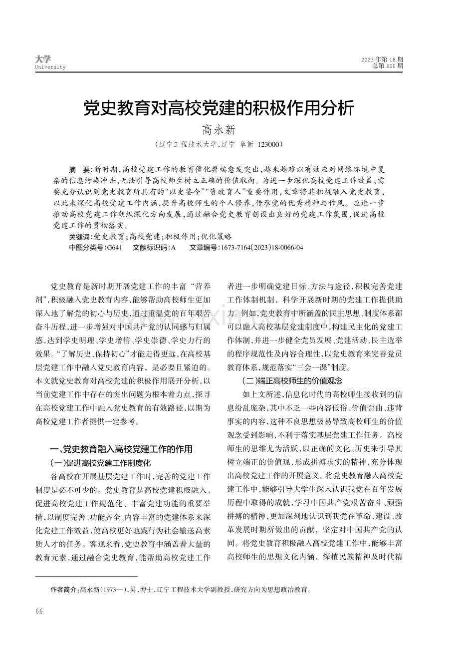 党史教育对高校党建的积极作用分析.pdf_第1页