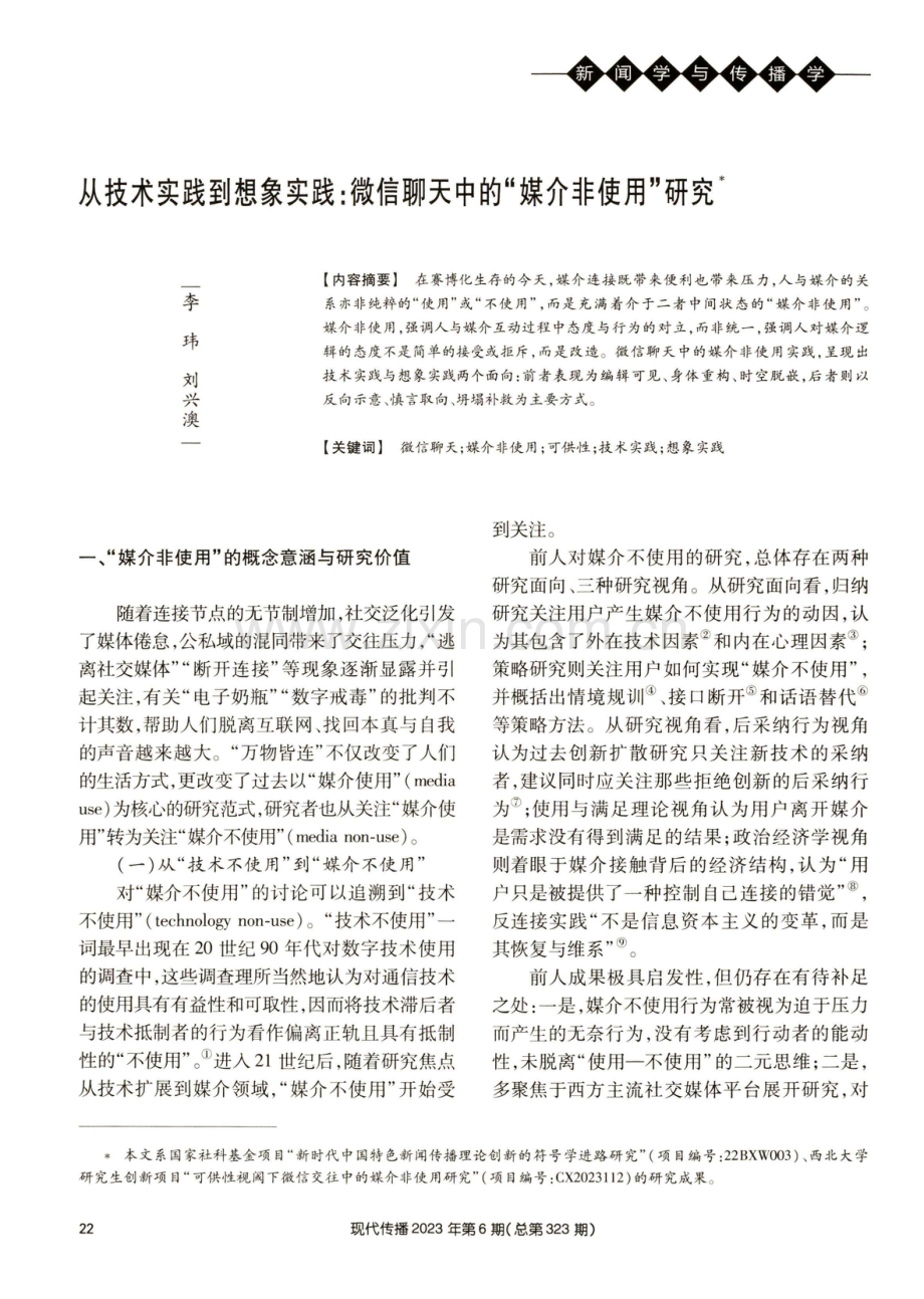 从技术实践到想象实践：微信聊天中的“媒介非使用”研究.pdf_第1页