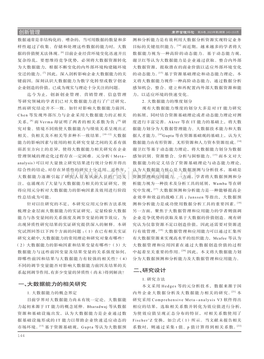 大数据能力影响因素及效用：基于元分析的研究.pdf_第2页