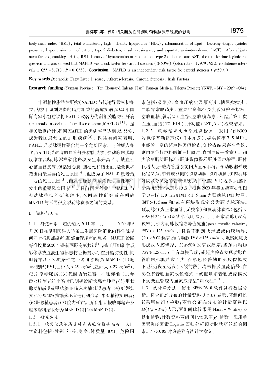 代谢相关脂肪性肝病对颈动脉狭窄程度的影响.pdf_第2页