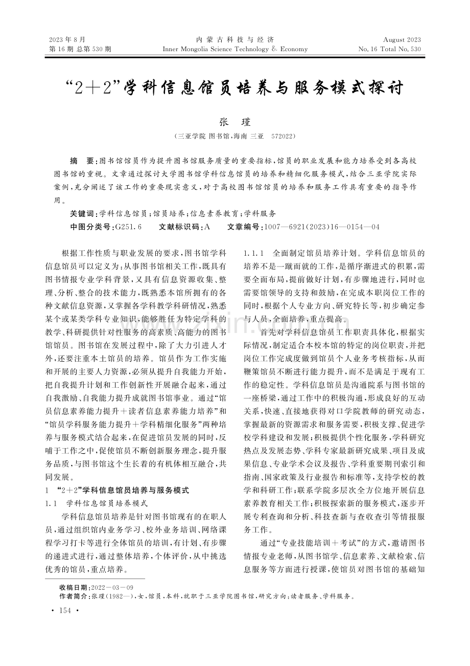 “2 2”学科信息馆员培养与服务模式探讨.pdf_第1页