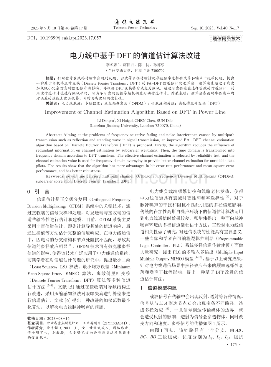 电力线中基于DFT的信道估计算法改进.pdf_第1页