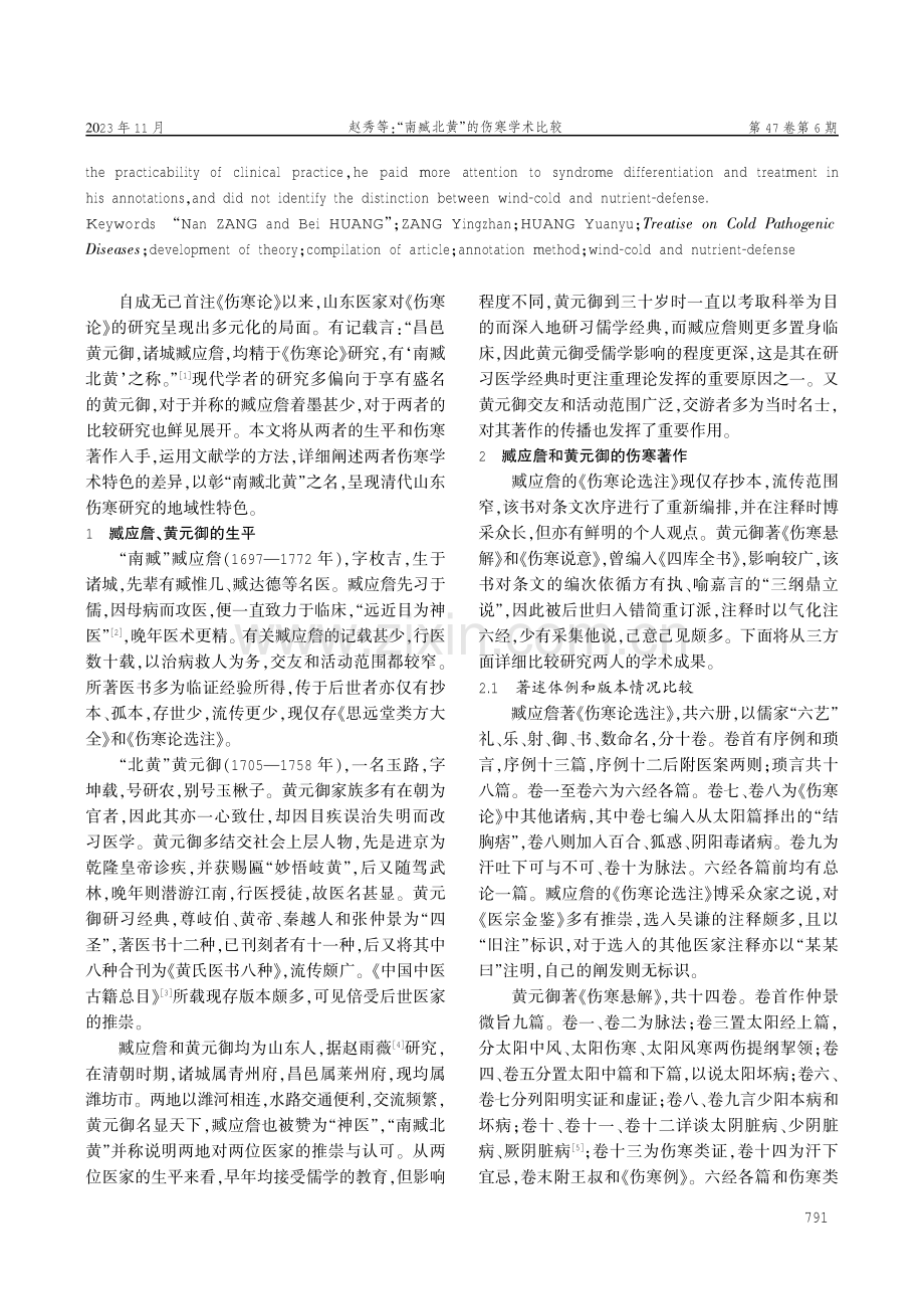 “南臧北黄”的伤寒学术比较.pdf_第2页